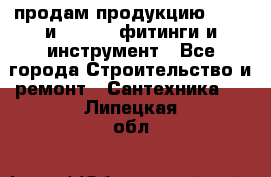 продам продукцию Rehau и Danfoss фитинги и инструмент - Все города Строительство и ремонт » Сантехника   . Липецкая обл.